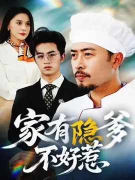 家有隐爹不好惹：我家老爸是高手