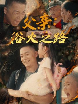 父亲：浴火之路：父亲的名义