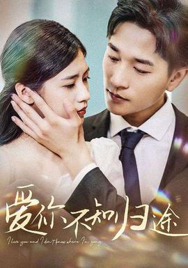 爱你不知归途&爱你漫漫长路